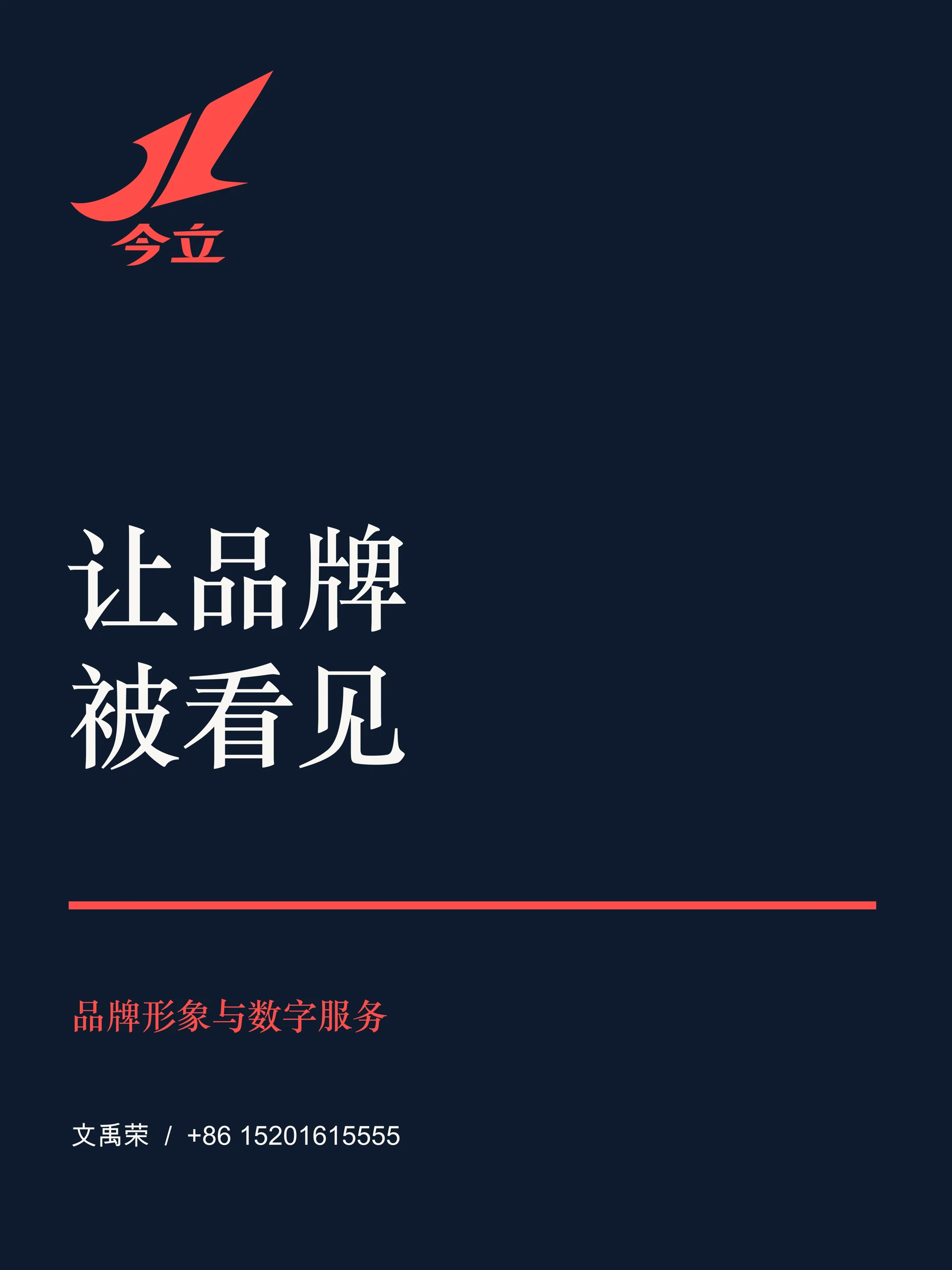 今立品牌宣传海报设计